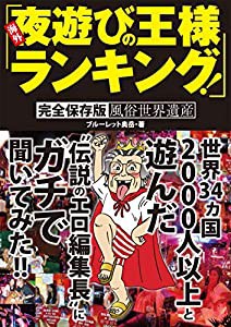 海外夜遊びの王様ランキング!(中古品)