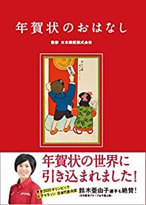 年賀状のおはなし(中古品)