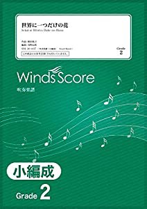 SBL-20-37 吹奏楽(小編成) 世界に一つだけの花 (Grade2) (参考音源CDなし) (吹奏楽譜(小編成))(中古品)