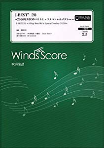 SBD-20-7 吹奏楽(小編成) J-BEST ’20~2020年J-POPベストヒッツスペシャルメドレー~(Grade2.5) (吹奏楽譜(小編成))(中古品)