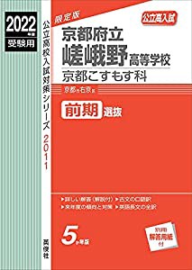 京都府立嵯峨野高等学校　京都こすもす科 2022年度受験用 赤本 2011 (公立高校入試対策シリーズ)(中古品)