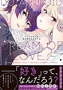 アンドロイドは愛の夢をみるか?2 (ピンクシェリーコミックス)(中古品)