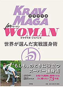 クラヴマガ for WOMAN(中古品)