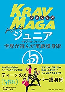 クラヴマガ for ジュニア(中古品)