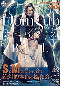 Dom/SubユニバースBL(DAISY COMICS)(中古品)