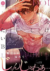 受けをびしょびしょにしたいBL (DAISY COMICS)(中古品)