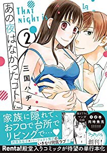 あの夜はなかったコトに 2 (ラブキッシュコミックス)(中古品)