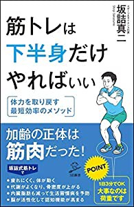 筋トレは下半身だけやればいい (SB新書)(中古品)