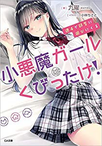 週4で部屋に遊びにくる小悪魔ガールはくびったけ! (GA文庫)(中古品)