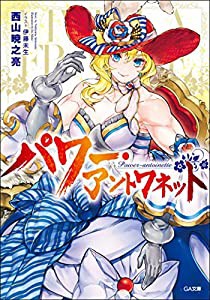 パワー・アントワネット (GA文庫)(中古品)