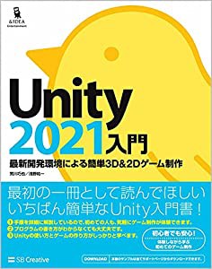 Unity2021入門 最新開発環境による簡単3D&2Dゲーム制作(中古品)