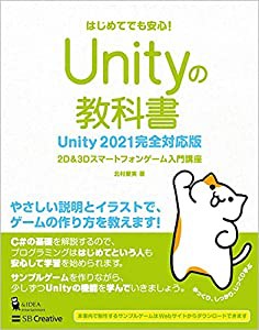 Unityの教科書 Unity 2021完全対応版 2D&3Dスマートフォンゲーム入門講座 (Entertainment&IDEA)(中古品)