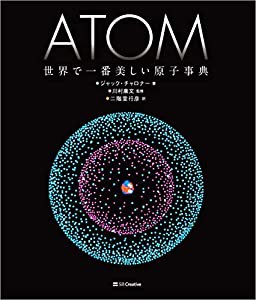 ATOM 世界で一番美しい原子事典(中古品)