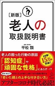 [新版]老人の取扱説明書 (SB新書)(中古品)