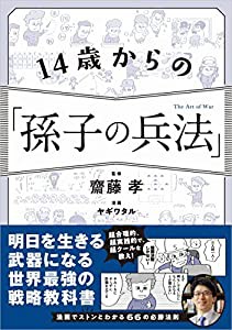 14歳からの「孫子の兵法」(中古品)