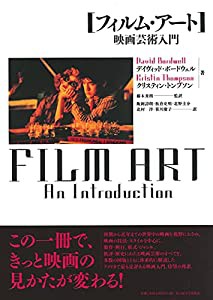 フィルム・アート―映画芸術入門―(中古品)