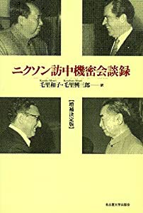 ニクソン訪中機密会談録【増補決定版】(中古品)