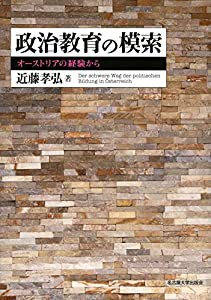 政治教育の模索―オーストリアの経験から―(中古品)