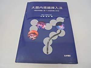 大腸内視鏡挿入法―解剖学理論に基づく定型的挿入手技(中古品)