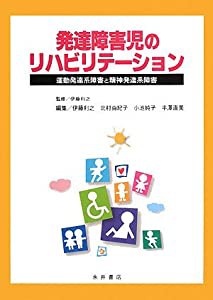 発達障害児のリハビリテーション―運動発達系障害と精神発達系障害(中古品)