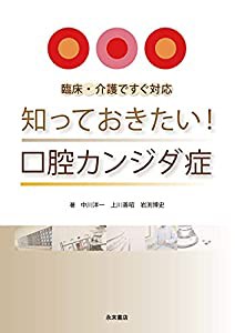 臨床・介護ですぐ対応 知っておきたい! 口腔カンジダ症(中古品)