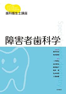 歯科衛生士講座 障害者歯科学(中古品)