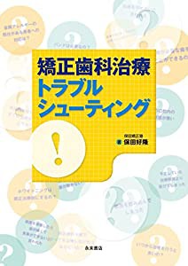 矯正歯科治療トラブルシューティング(中古品)