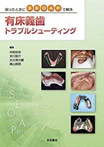 困ったときにSEOAPで解決 有床義歯トラブルシューティング(中古品)