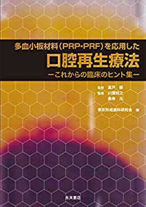 多血小板材料（PRP・PRF）を応用した口腔再生療法-これからの臨床のヒント集-(中古品)