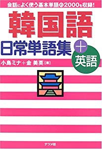 韓国語日常単語集+英語(中古品)