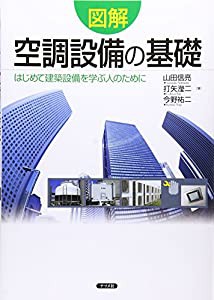 図解 空調設備の基礎(中古品)