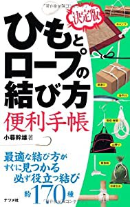 決定版 ひもとロープの結び方 便利手帳(中古品)