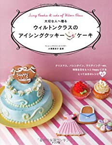 大切な人へ贈る ウィルトンクラスのアイシングクッキー&ケーキ(中古品)