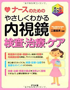 ナースのための やさしくわかる内視鏡検査・治療・ケア(中古品)