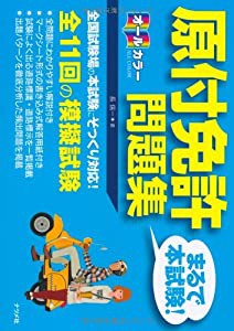 オールカラー 原付免許（まるで本試験! ）問題集(中古品)