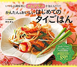 いつもの調味料にナムプラーを加えるだけ! かんたん&おいしい はじめてのタイごはん(中古品)