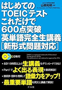 はじめてのTOEICテストこれだけで600点突破 英単語完全生講義 [新形式問題対応](中古品)