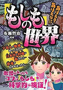 ありえる?ありえない! ?「もしも」の世界(中古品)