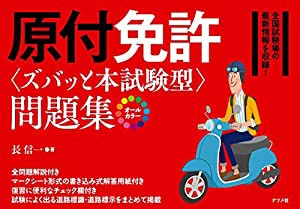 原付免許(ズバッと本試験)型問題集(中古品)