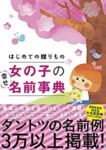 はじめての贈りもの 女の子の幸せ名前事典(中古品)