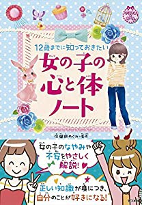 12歳までに知っておきたい　女の子の心と体ノート (キラかわ★ガール)(中古品)