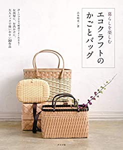 暮らしを楽しむ エコクラフトのかごとバッグ(中古品)