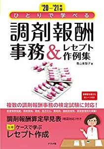 '20-'21年版 ひとりで学べる 調剤報酬事務&レセプト作例集(中古品)