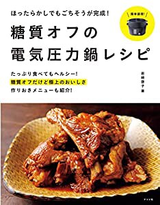 ほったらかしでもごちそうが完成! 糖質オフの電気圧力鍋レシピ(中古品)