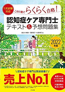 2022年版【1次試験対応】この1冊でらくらく合格認知症ケア専門士 テキスト&予想問題集(中古品)