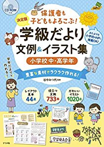 【決定版】 CD-ROM付き 保護者も子どももよろこぶ! 学級だより 文例&イラスト集 小学校中・高学年 (ナツメ社教育書BOOKS)(中古品