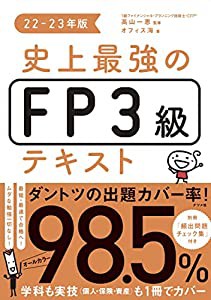 史上最強のFP3級テキスト 22-23年版(中古品)