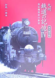 九州鉄道の記憶〈4〉蒸気機関車の雄姿―永久保存版(中古品)