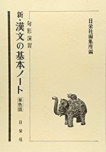 新・漢文の基本ノ-ト(中古品)