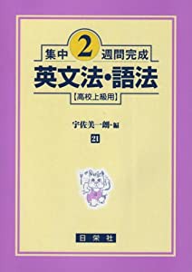 英文法・語法 高校上級用 (集中2週間完成)(中古品)